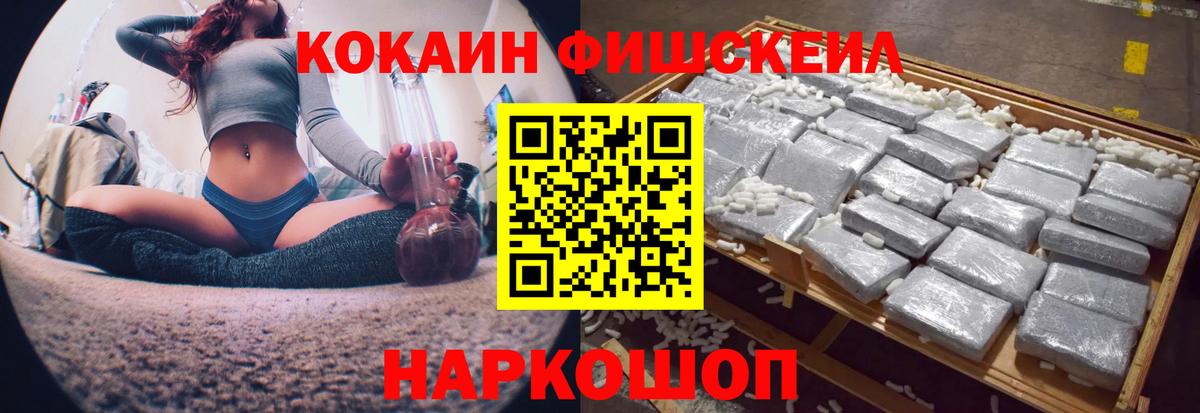 КОКАИН Fish Scale  КОКАИН  Кирово-Чепецк  Кокаин Эквадор  Вход с VPN 